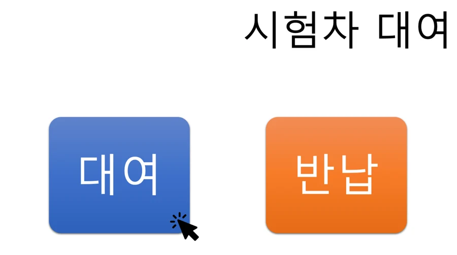 대여 · 반납 선택 화면